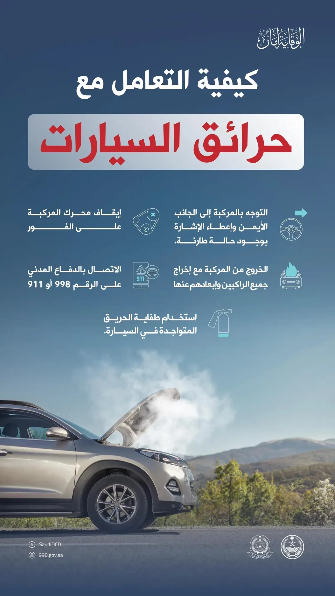 الدفاع المدني: 5 نصائح مهمة للتعامل مع حرائق السيارات